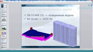 Сравнение возможностей моделирования и расчета ЖБ каркаса с помощью ВК SCAD и ПК STARK ES