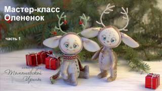 Мастер-класс Олененок или Чудо рогатое. ч.1