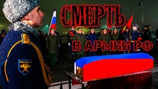 СМЕРТИ В АРМИИ РОССИИ