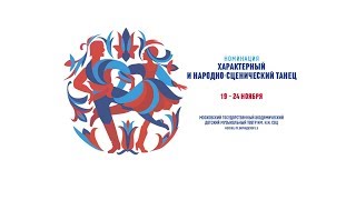 21.11.2017, 19:00 Часть 2 ВСЕРОССИЙСКИЙ КОНКУРС АРТИСТОВ БАЛЕТА И ХОРЕОГРАФОВ