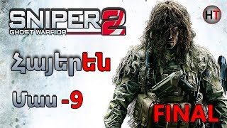 Sniper  Ghost Warrior 2 Մաս 9 FINAL Հայերեն  խաղի անցում : Плохая карма и Без недочётов
