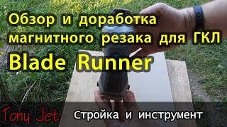 Резак для гипсокартона Blade Runner, обзор и доработка
