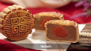 ขนมไหว้พระจันทร์ สูตรมงคล สุดเฮง 30 ปี  อ.ยิ่งศักดิ์