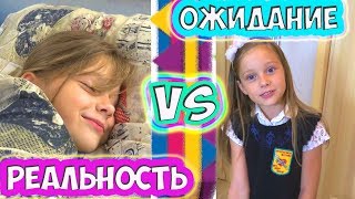 КАК Я ПРОСЫПАЮСЬ УТРОМ В ШКОЛУ  - ОЖИДАНИЕ VS РЕАЛЬНОСТЬ | Моё утро - My MORNING ROUTINE