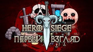 Давай глянем - Hero Siege