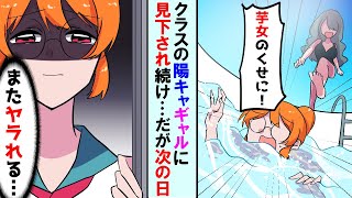 【漫画】クラスの陽キャギャルがプールの授業で陰キャ芋女を見下し「ボロ眼鏡女、キモい！」→次の日、登校すると学校中がザワつく結果に...【マンガ動画】