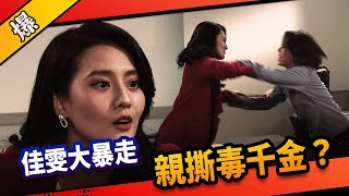 《八點檔搶先爆》市井豪門 EP90 佳雯大暴走 親撕毒千金？