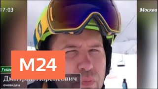 Очевидец рассказал о ЧП на горнолыжном курорте Гудаури в Грузии - Москва 24