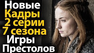 Новые Кадры 2 серии 7 сезона. Это Не Показали в Промо. Игра Престолов