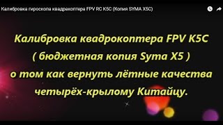 ? Калибровка гироскопа квадракоптера FPV RC K5C (Копия SYMA X5C)