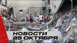 Балтийское море станет ближе к Беларуси | Топлива в Газе осталось на один день | Новости 25 октября
