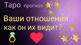 Таро прогноз ВАШИ ОТНОШЕНИЯ КАКИМИ ОН ИХ ВИДИТ таро онлайн гадание на картах Таро asmr видео Hygge