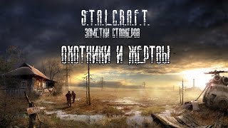 Заметки Сталкеров #6 | Охотники и жертвы