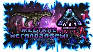 ARK: ABERRATION! ЖЕСТКИЕ МЕГАЛОЗАВРЫ!