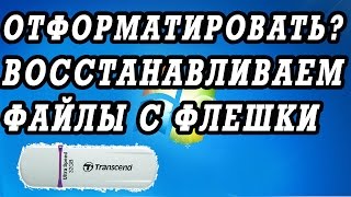 Флешка просит её отформатировать. Программа для восстановления файлов с USB.