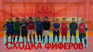 САМАЯ ЛУЧШАЯ СХОДКА ФИФЕРА 2017