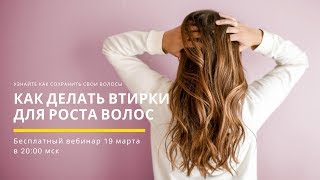 Как делать втирки для волос?