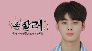 차은우 MBTI는 얼굴 천재❤ 본격 핸썸한 비주얼 관찰기  [존잘러]