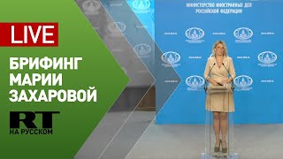 Брифинг официального представителя МИД Марии Захаровой — LIVE