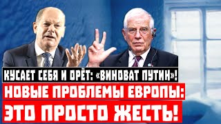 Кусает себя и орёт: «Виноват Путин»! Новые проблемы Европы: это просто жесть!