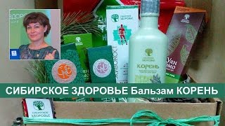 Универсальный Бальзам Корень широкого спектра действия Сибирское здоровье