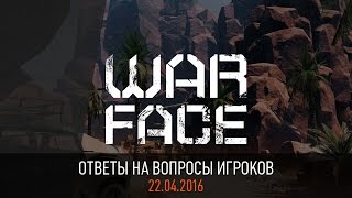 Warface: ответы на вопросы игроков (22.04.2016)