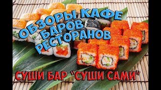 Обзоры кафе, баров, ресторанов.  Суши бар "Суши Сами" Тверь