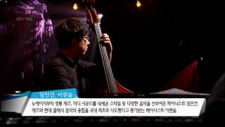 [EBS SPACE 공감] 미방송 영상 임인건, 이원술 - Autumn Leaves