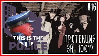 ПРОТЕКЦИЯ ЗА 1001Р - ПРОХОЖДЕНИЕ This Is the Police: Серия #16