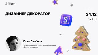 Дизайнер декоратор