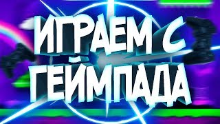 ИГРАЕМ В GEOMETRY DASH С ГЕЙМПАДА