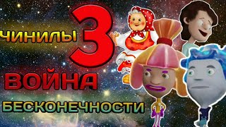 ? ЧИНИЛЫ 3 ЧАСТЬ|| ЧИНИЛЫ И ВОЙНА БЕСКОНЕЧНОСТИ ?