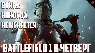 Война никогда не меняется (Battlefield 1 в четверг)