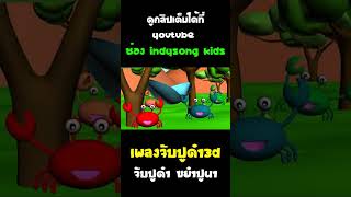 เพลงจับปูดำ 3d #Shorts