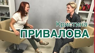 МАСТЕР ШУ.КРИСТИНА ПРИВАЛОВА