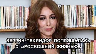 ЗЕРРИН ТЕКИНДОР ПОПРАЩАЛАСЬ С "РОСКОШНОЙ ЖИЗНЬЮ". Зеррин Текиндор. Zerrin Tekindor. Турецкие актёры.