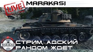 World of Tanks стрим, адский рандом ждет