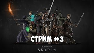 The Elder Scrolls V: Skyrim (стрим) - Соратники. Становимся оборотнем. #3