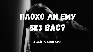 ПЛОХО ЛИ ЕМУ БЕЗ ВАС? СТРАДАЕТ ЛИ ОН? ЖАЛЕЕТ ЛИ, ЧТО ВАС НЕТ РЯДОМ?  Онлайн гадание на отношения