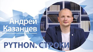 Python. Строки | Андрей Казанцев