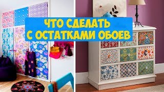 Лучшие Идеи, что сделать с остатками обоев