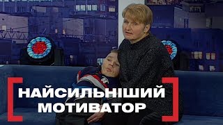 НАЙСИЛЬНІШИЙ МОТИВАТОР. Стосується кожного. Ефір від 11.02.2020
