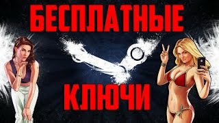 БЕСПЛАТНЫЕ КЛЮЧИ STEAM | КАК ПОЛУЧИТЬ  CS:GO, RUST, GTA 5, DAYZ, H1Z1 БЕСПЛАТНО | 2017