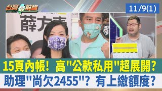 15頁內帳！ 高"公款私用"超展開？ 助理"尚欠2455"？ 有上繳額度？【台灣最前線 重點摘要】2022.11.09(1)