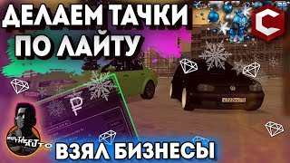 Я взял БИЗНЕСЫ ПО ГОСУ и делаем ТАЧКИ ПО ЛАЙТУ (RCCD Planet | MTA)