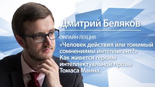 Человек действия или томимый сомнениями интеллигент? | Дмитрий Беляков