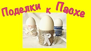 Поделки к Пасхе! Подставка для яиц своими руками!