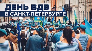 Как прошёл День ВДВ в Петербурге — видео