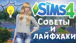 The Sims 4: Лайфхаки | Советы | Уроки | Коды