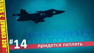 КРУТАЯ МИССИЯ — ACE COMBAT 7: SKIES UNKNOWN | Прохождение #14